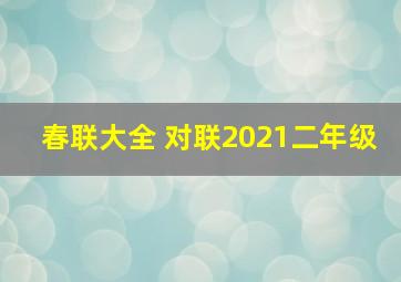 春联大全 对联2021二年级